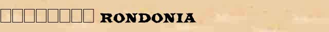�������� (Rondonia) ������� ���������(������) � ������� ����������������� �������� ������� 
